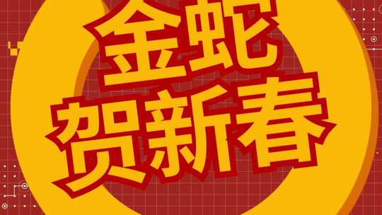 2025蛇年春节快闪图文片头