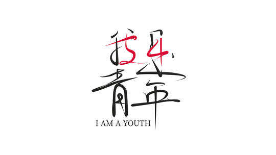 54青年节五四young个性手写字体