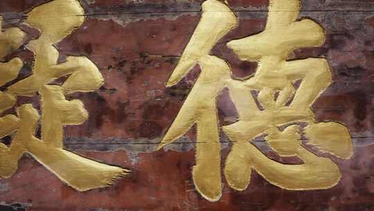 古牌匾金色大字特写