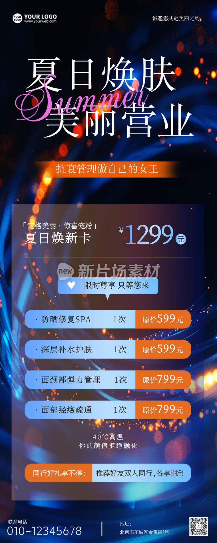 夏日焕肤营销宣传创意时尚长图