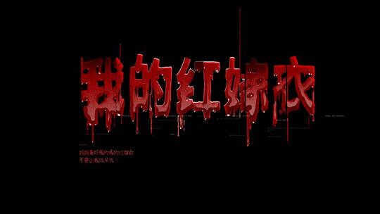 恐怖惊悚片头高清AE视频素材下载