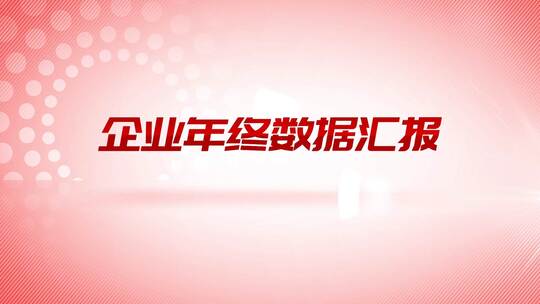 红色企业年终数据总结汇报（年终汇报）AE视频素材教程下载