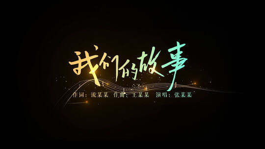 无插件歌词MV字幕文字特效五线谱AE模板