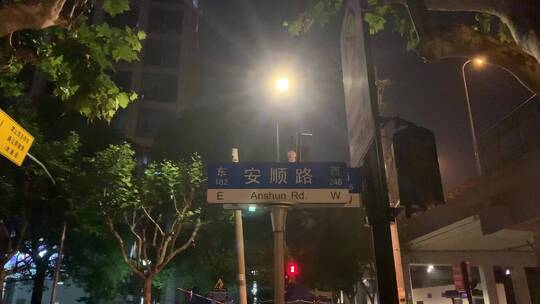 安顺路路牌