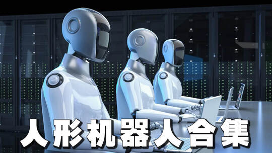 人形机器人人工智能合集【4K】