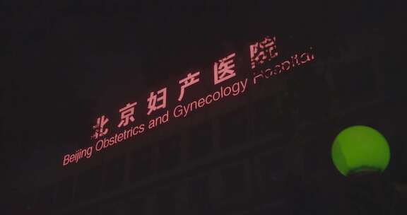 北京妇产医院晚上灯牌 夜明灯