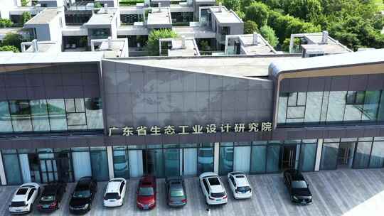 广东省生态工业设计研究院航拍