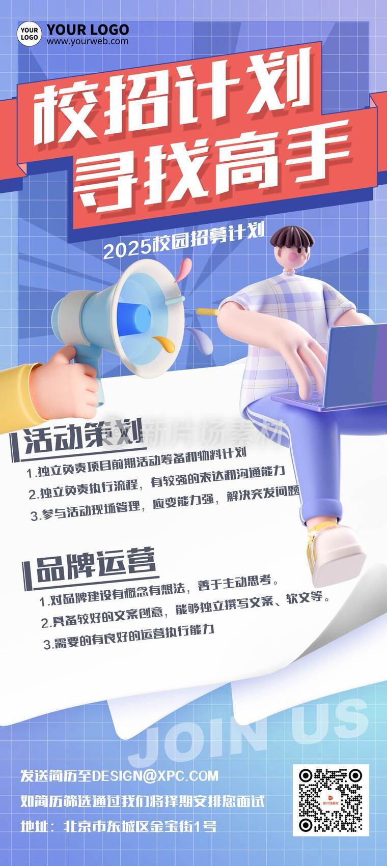 创意3d校园招聘详情长图
