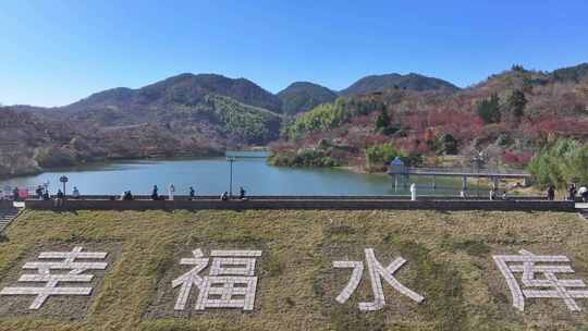 幸福水库 唐田村