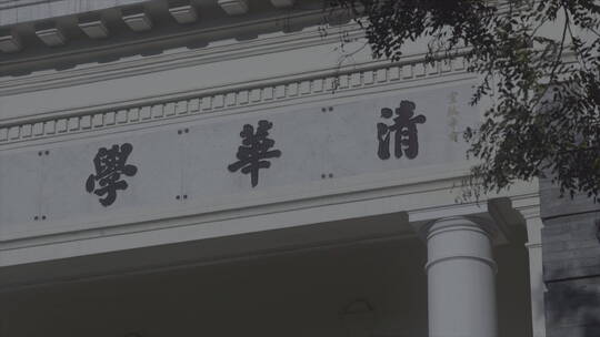 清华大学校园 清华学堂 大字 树枝 微风