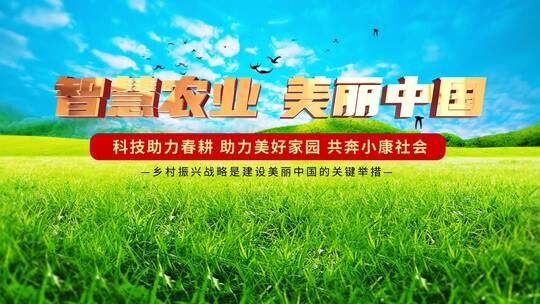 智慧农业片头AE模板