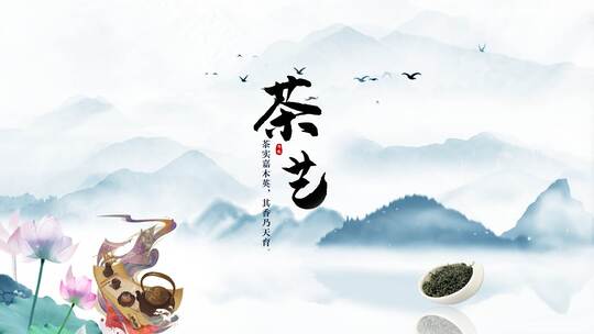 中国茶艺文化片头AE模板文件夹