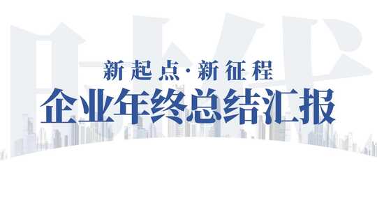 65时尚大气企业年终总结汇报展示图文AE模板