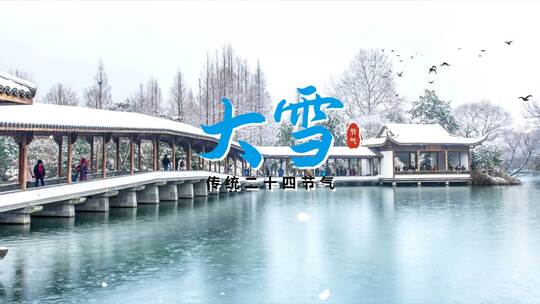 中国风大雪节气片头（大雪）