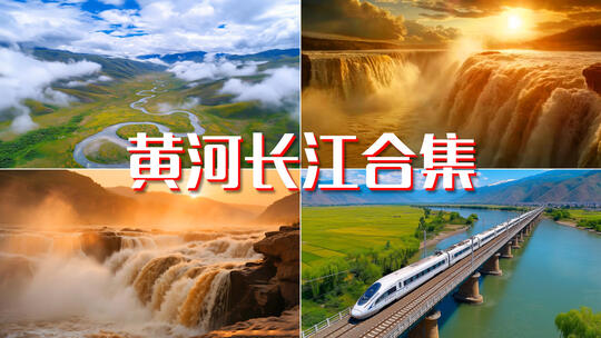 黄河长江航拍母亲河祖国大好河山风景河流