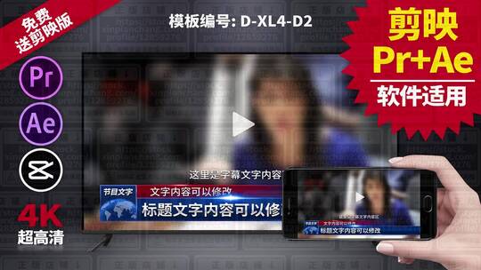 栏目条视频模板Pr+Ae+抖音剪映 D-XL4-D2AE视频素材教程下载