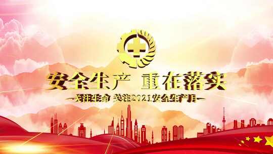 安全生产大气片头AE模板