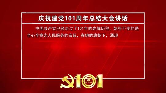 庆祝建党101周年红色文本字幕背景板_1