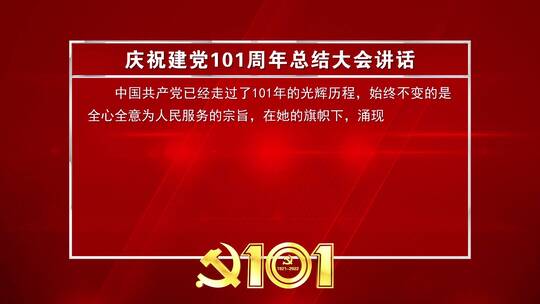 庆祝建党101周年红色文本字幕背景板_1AE视频素材教程下载