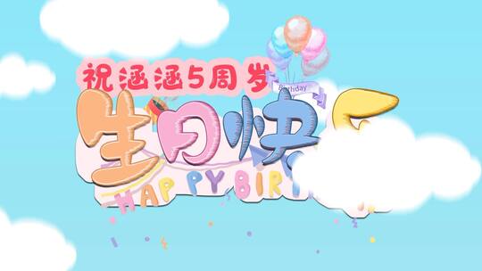 原创卡通森林生日电子相册生日宴生日片头