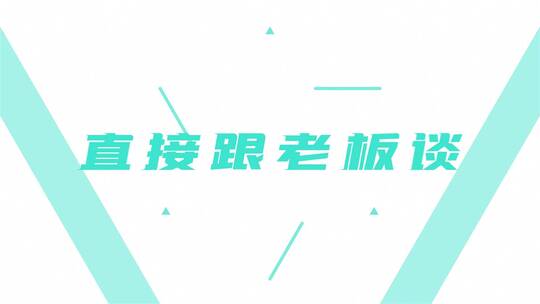 简洁企业招聘用工文字快闪宣传AE模板