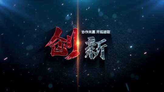 震撼电影标题文字片头