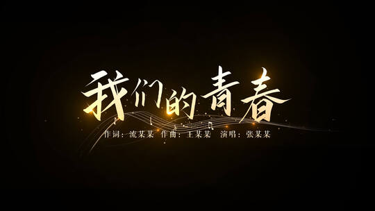 金色歌词字幕文字特效五线谱AE模板无插件