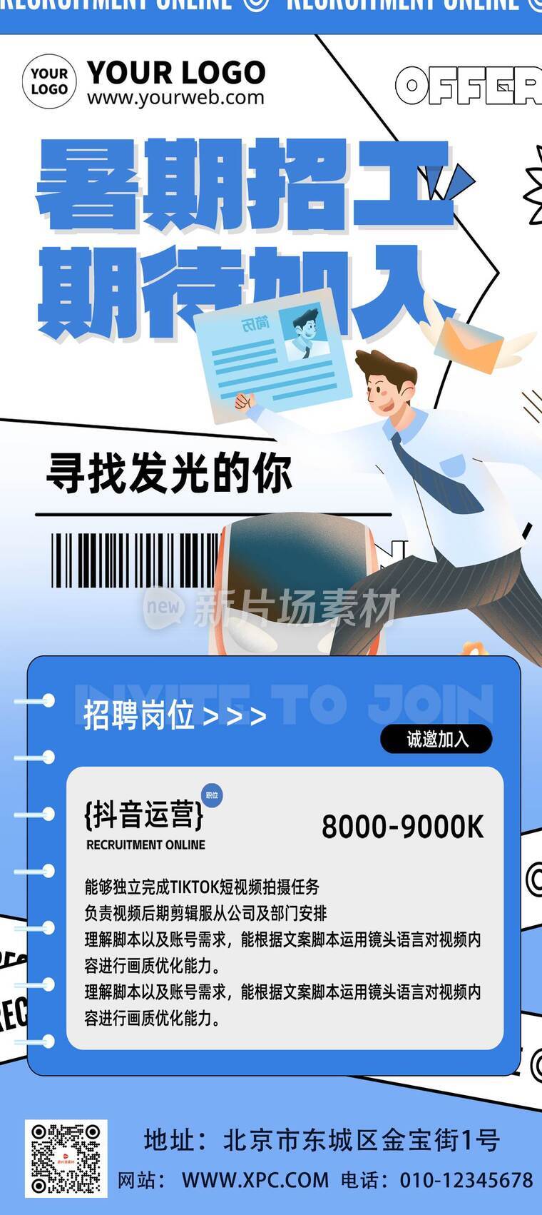 漫画风时尚暑期招工活动详情