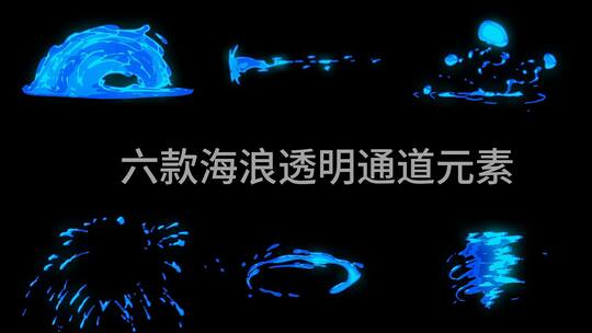 海浪浪花水花带通道元素AE视频素材教程下载