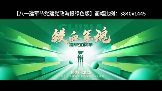 八一建军节党建党政海报绿色版高清AE视频素材下载