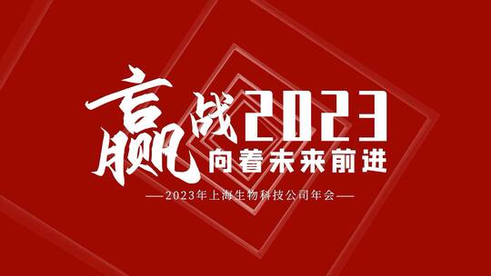 2023年企业年会快闪开场AE模板