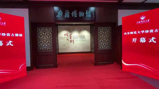 山东师范大学典藏博物馆，古籍书本展览