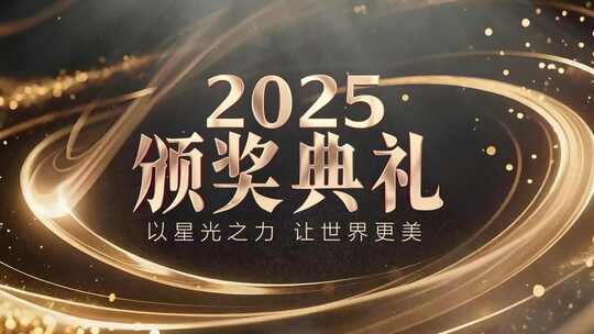 （无插件）黑金颁奖典礼片头