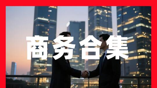 商务合作办公写字楼企业宣传会议洽谈