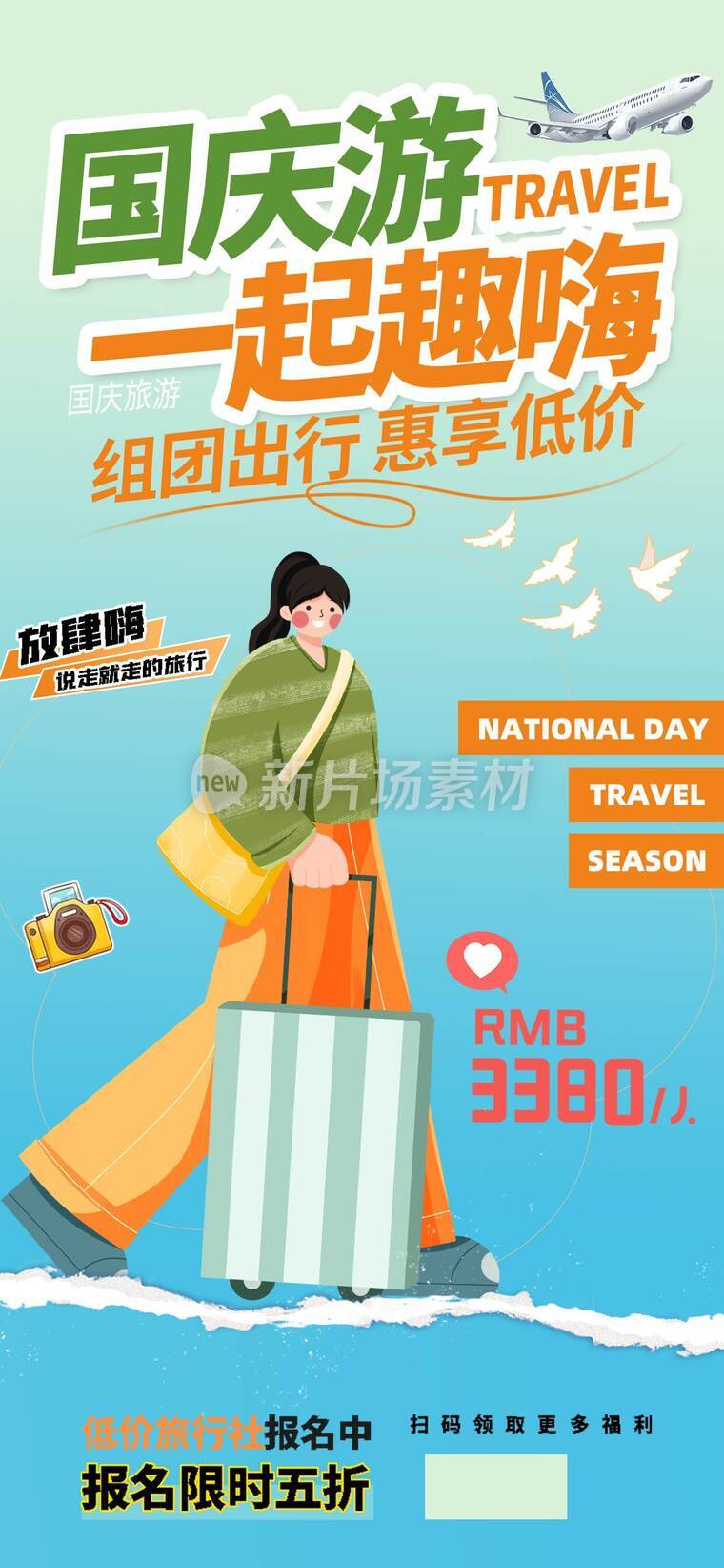 国庆节出游平面海报e