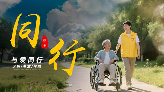 助残日公益片头AE视频素材教程下载