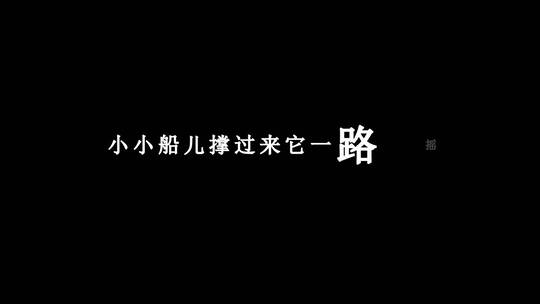 韩宝仪-知道不知道dxv编码字幕歌词