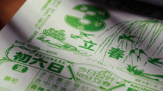 立春日历 立春黄历2025