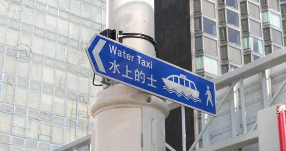 香港水上的士路牌