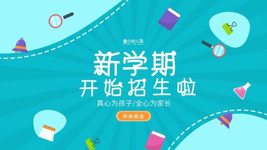 简洁幼儿园开学招生宣传AE模板（幼儿招生）