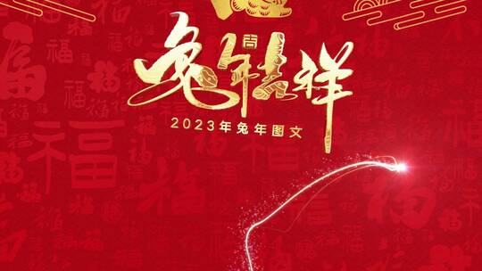 2023兔年片头