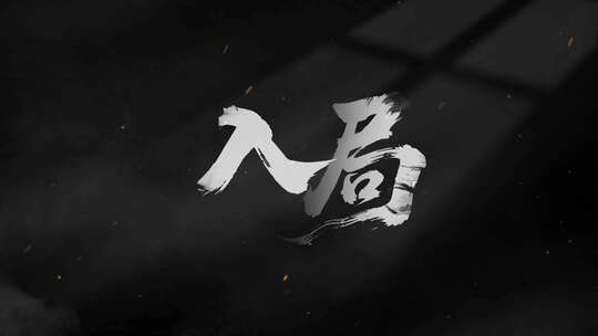 震撼电影出字水墨片头文字标题