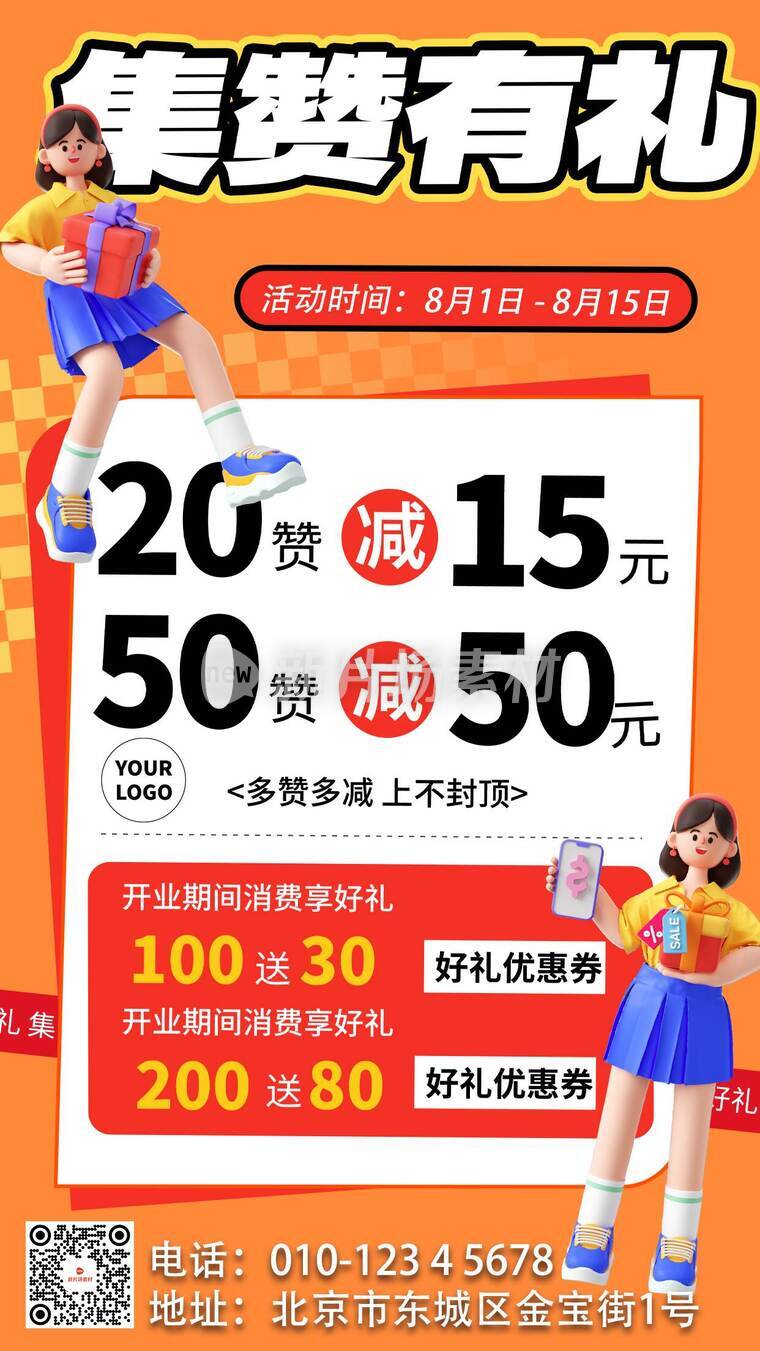 简约插画风集赞有礼营销海报