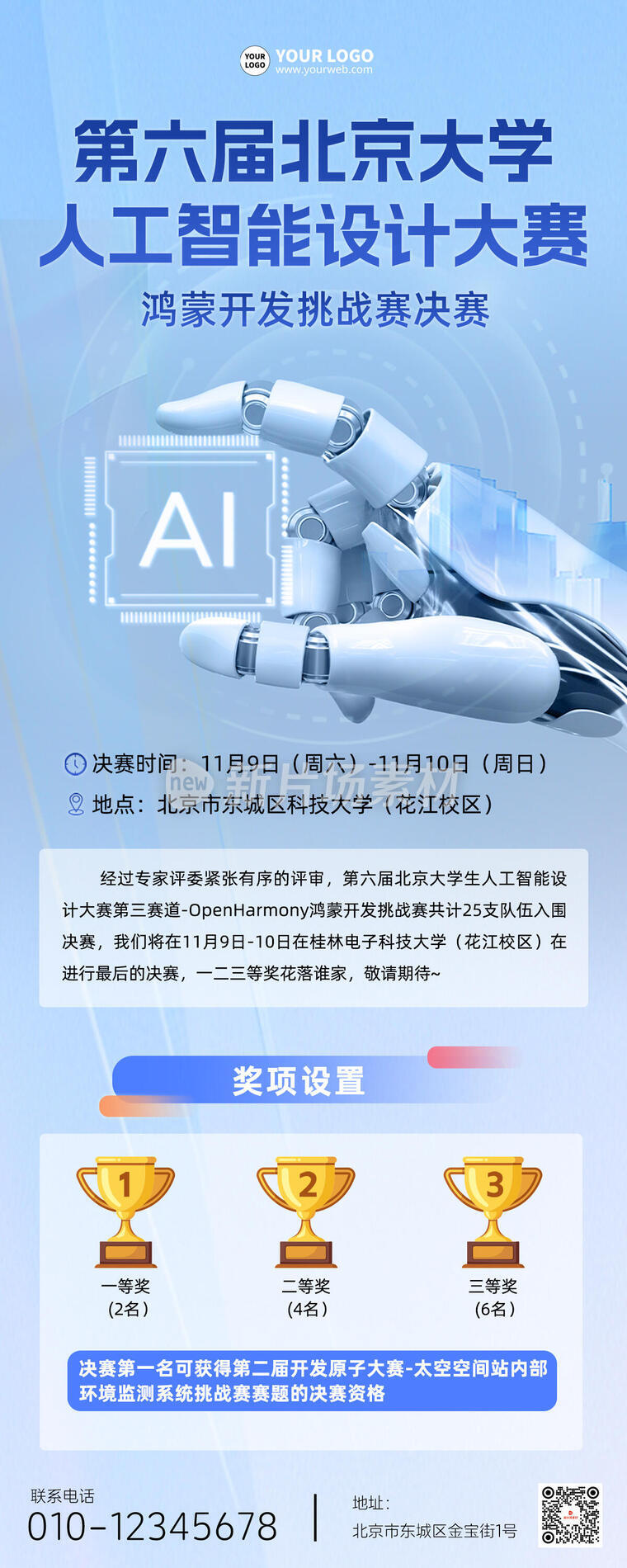 科技大赛宣传赛制时尚科技长图