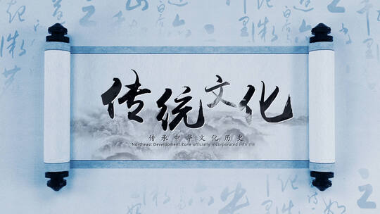 大气的水墨卷轴片头ae模板