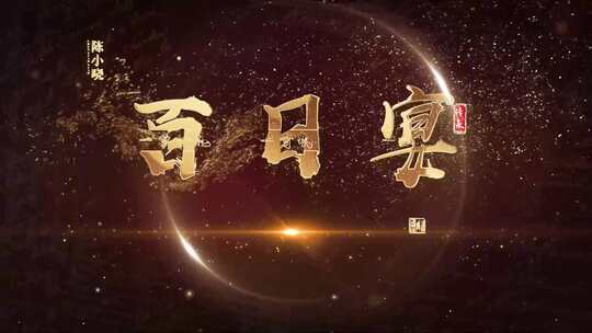 （无插件）宝宝周岁宴主题片头