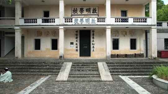 民国学校：深圳鳌湖艺术村启明学校