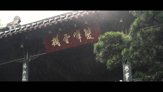 山外小楼夜听雨