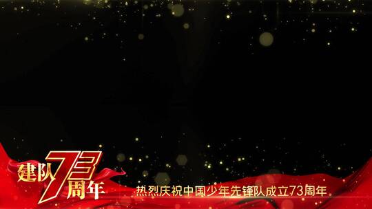 中国少年先锋队建队73周年祝福边框_3AE视频素材教程下载