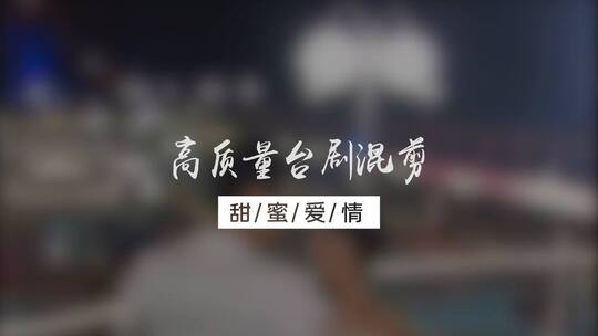 偶像剧经典语录混剪AE模板（偶像剧混剪）